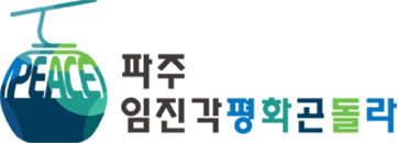파주임진각평화곤돌라