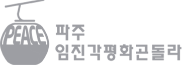 파주임진각평화곤돌라