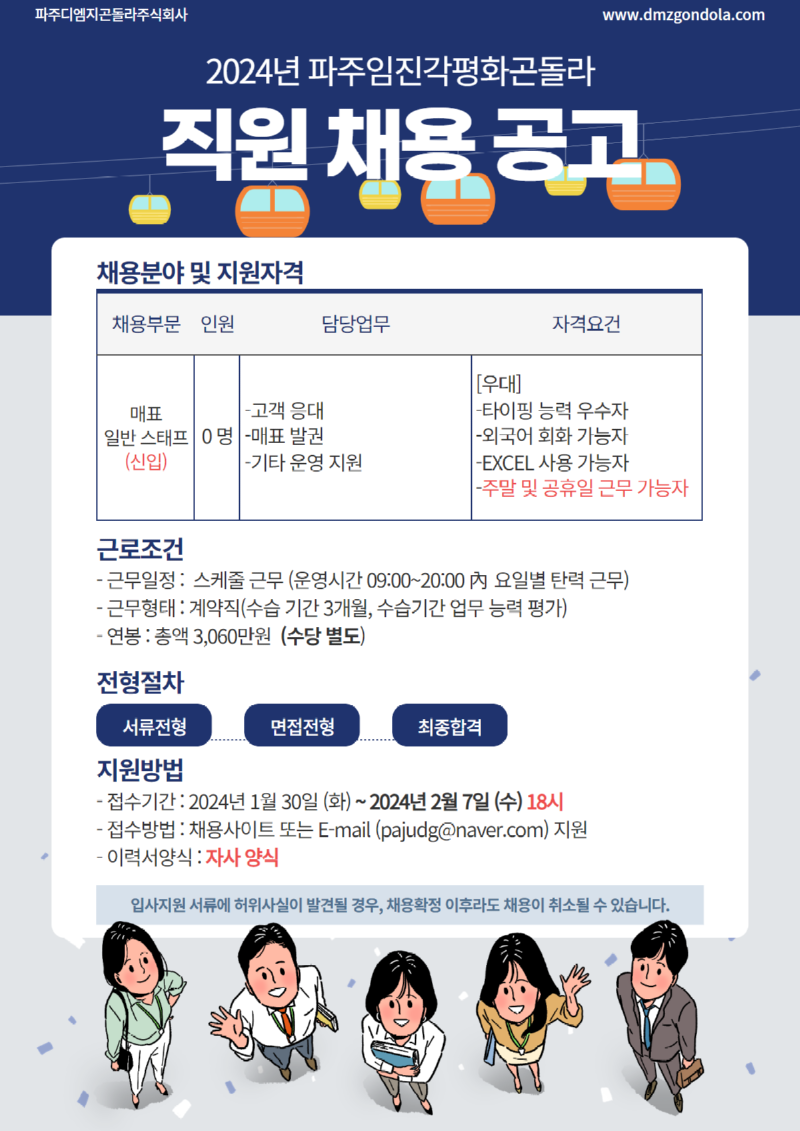 파주디엠지곤돌라_2024년채용공고.png