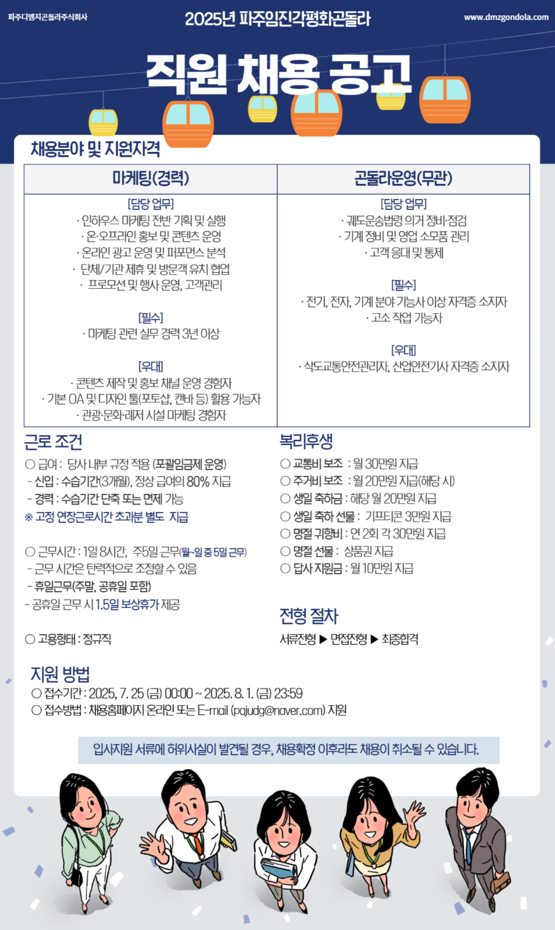 [재공고]파주디엠지곤돌라 직원 채용 공고_최종본.jpg