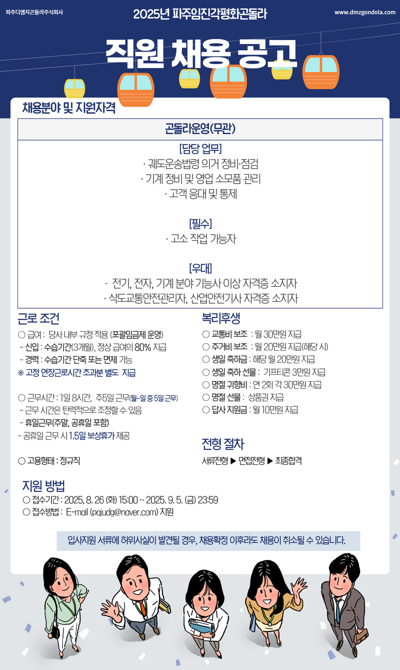 [재공고]파주디엠지곤돌라_운영팀 (2).jpg