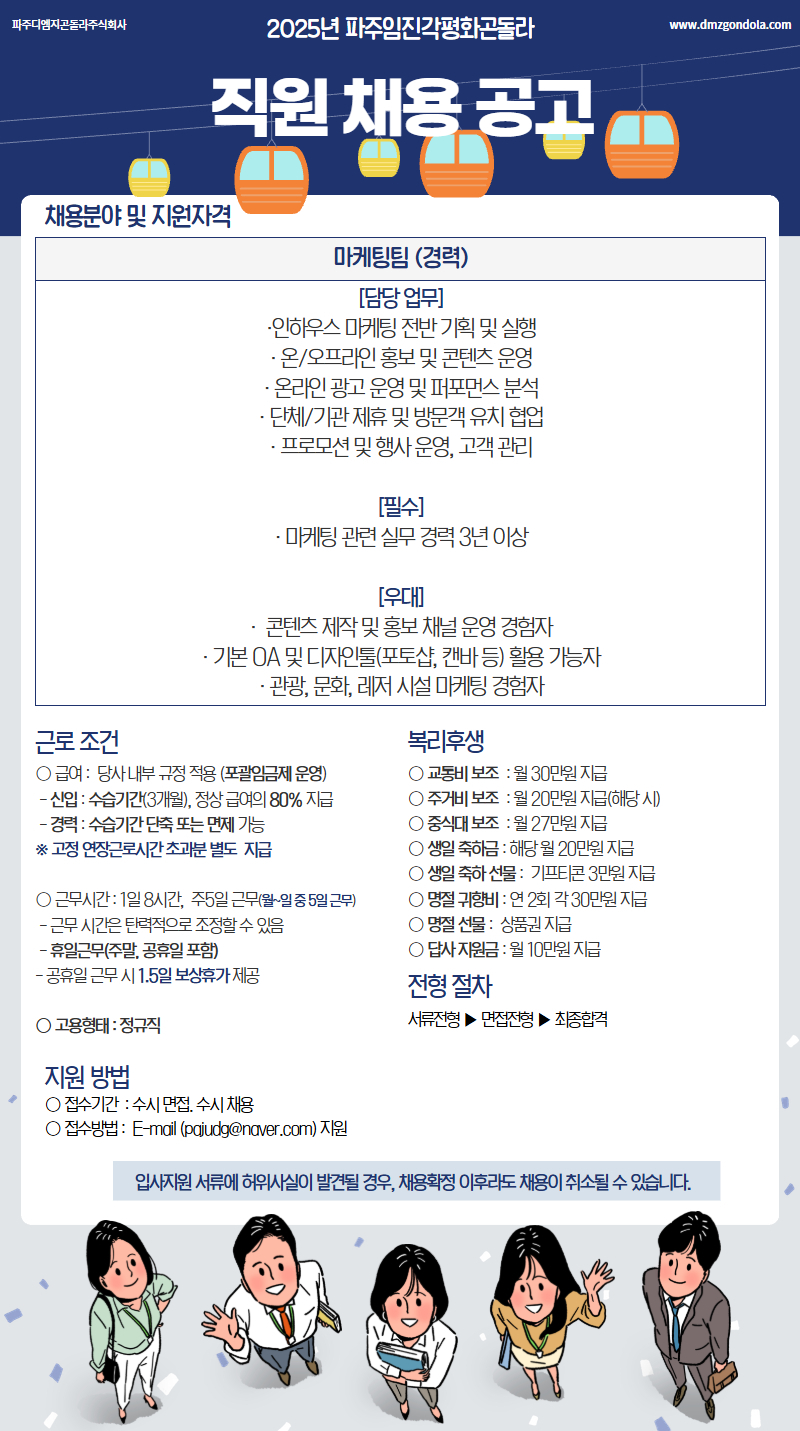 [재공고]파주디엠지곤돌라 마케팅팀.jpg